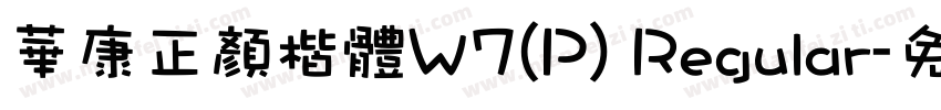華康正顏楷體W7(P) Regular字体转换